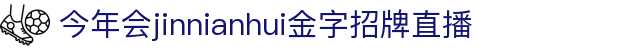 今年会·(jinnianhui)金字招牌诚信至上-Gold Annual Meeting